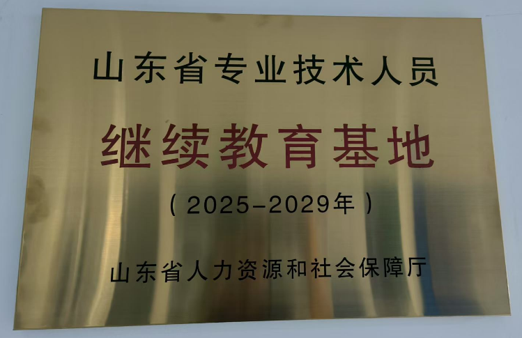 山东省专业技术人员继续教育基地