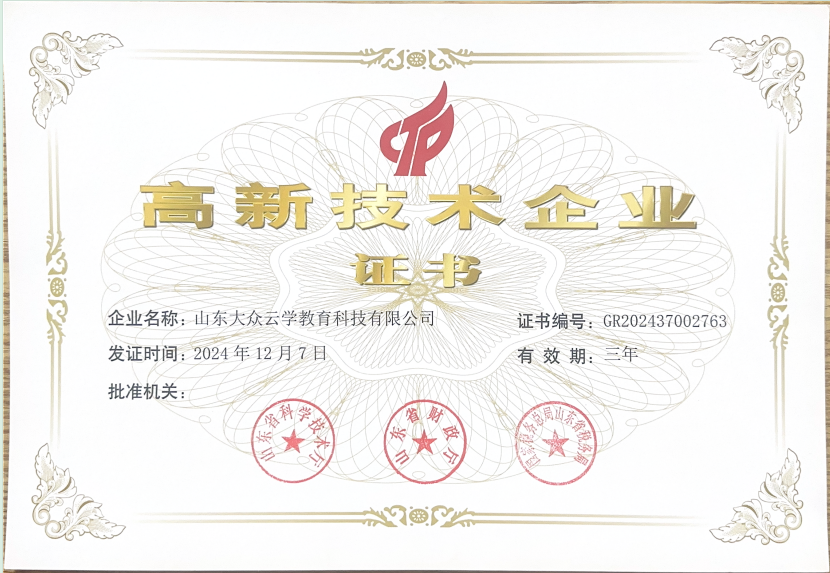 高新技术企业证书