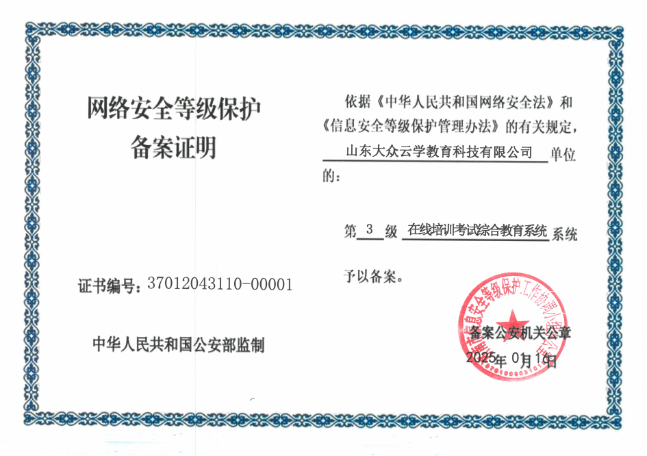 网络安全等级保护备案证明